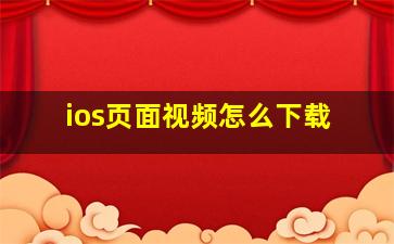 ios页面视频怎么下载