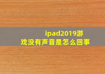 ipad2019游戏没有声音是怎么回事