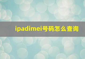 ipadimei号码怎么查询