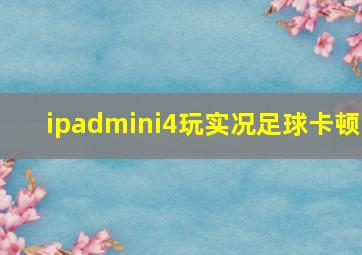 ipadmini4玩实况足球卡顿