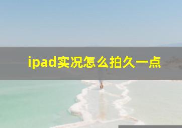 ipad实况怎么拍久一点