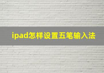 ipad怎样设置五笔输入法