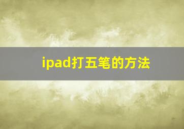 ipad打五笔的方法