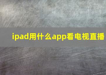 ipad用什么app看电视直播