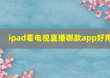 ipad看电视直播哪款app好用