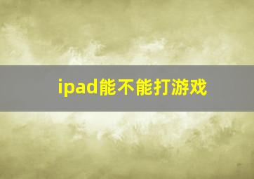 ipad能不能打游戏