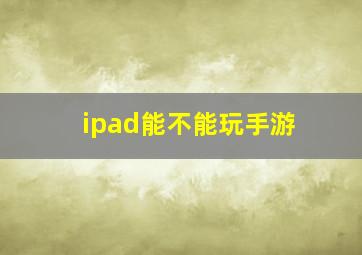 ipad能不能玩手游