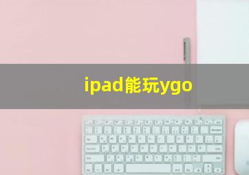 ipad能玩ygo