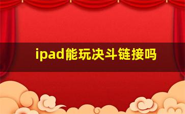 ipad能玩决斗链接吗