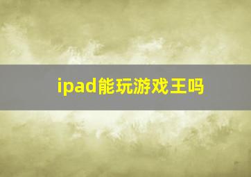 ipad能玩游戏王吗