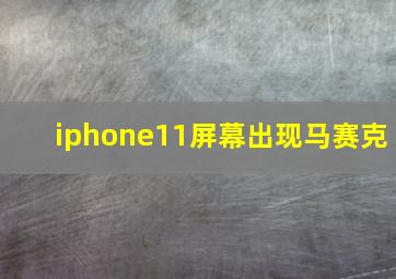 iphone11屏幕出现马赛克