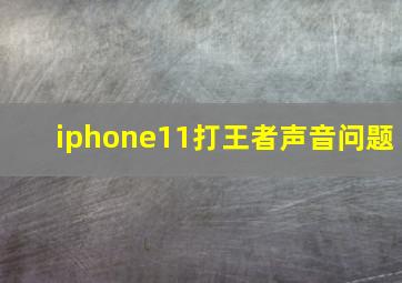 iphone11打王者声音问题