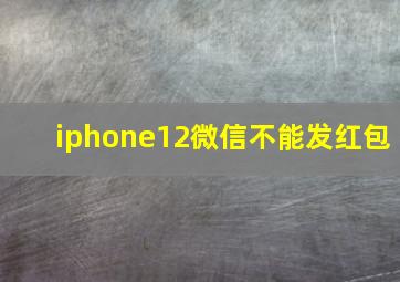 iphone12微信不能发红包