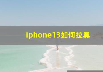 iphone13如何拉黑