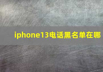 iphone13电话黑名单在哪