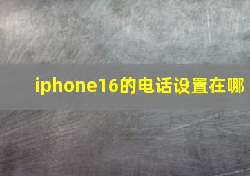 iphone16的电话设置在哪