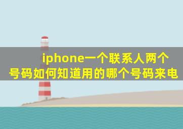 iphone一个联系人两个号码如何知道用的哪个号码来电