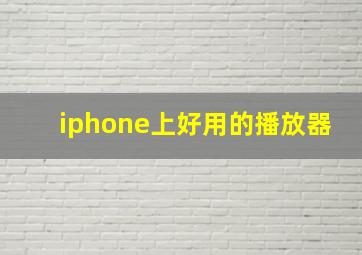 iphone上好用的播放器