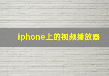 iphone上的视频播放器