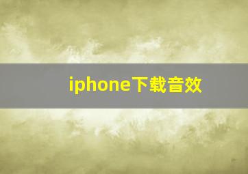 iphone下载音效