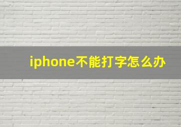 iphone不能打字怎么办