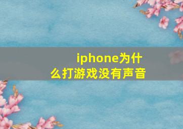 iphone为什么打游戏没有声音