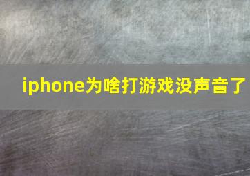 iphone为啥打游戏没声音了