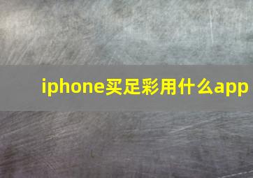 iphone买足彩用什么app