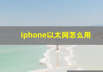 iphone以太网怎么用