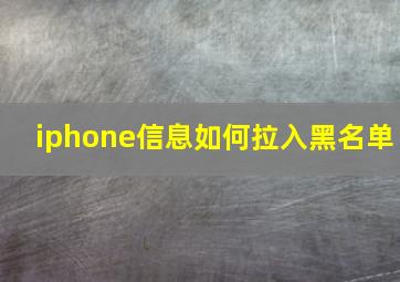 iphone信息如何拉入黑名单