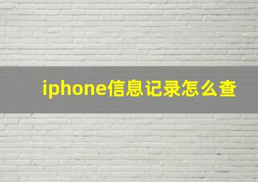 iphone信息记录怎么查