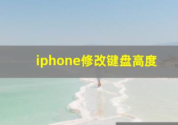 iphone修改键盘高度