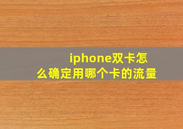 iphone双卡怎么确定用哪个卡的流量