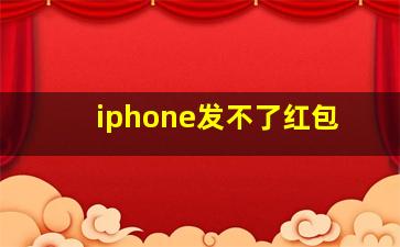 iphone发不了红包