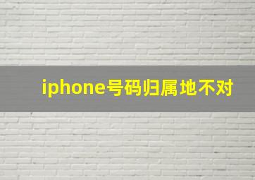 iphone号码归属地不对