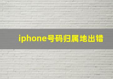 iphone号码归属地出错