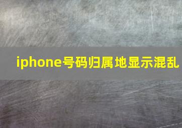 iphone号码归属地显示混乱