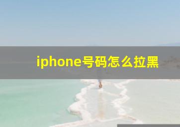 iphone号码怎么拉黑