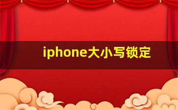 iphone大小写锁定