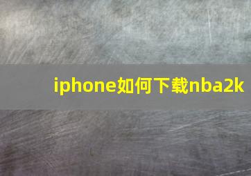 iphone如何下载nba2k