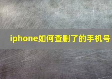 iphone如何查删了的手机号