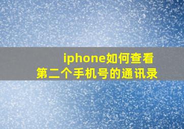 iphone如何查看第二个手机号的通讯录