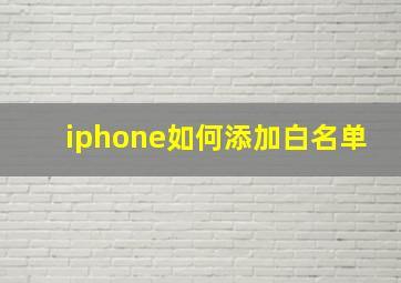 iphone如何添加白名单