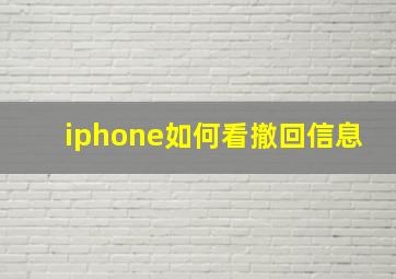 iphone如何看撤回信息