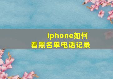 iphone如何看黑名单电话记录