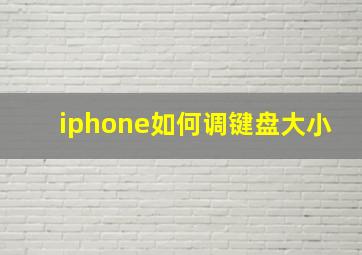 iphone如何调键盘大小