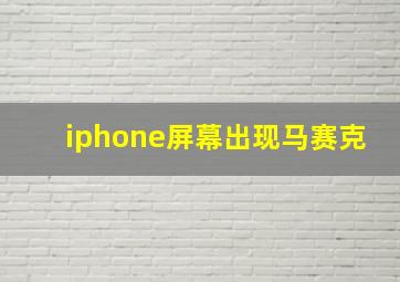 iphone屏幕出现马赛克