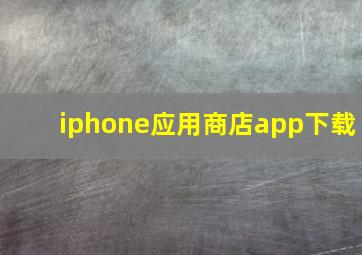 iphone应用商店app下载