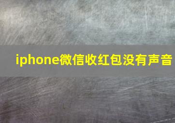 iphone微信收红包没有声音