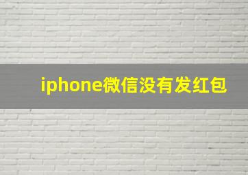 iphone微信没有发红包